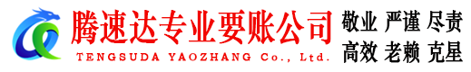 建阳腾速达追债公司